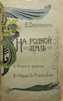 [Собрание В.Г. Лидина]. Опочинин Е.Н. На родной земле. М.: Издание А.А. Соедовой, 1900.